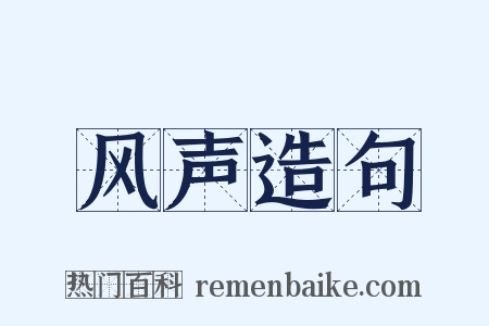 风声造句是什么意思的图片
